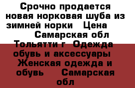 Срочно продается новая,норковая шуба из зимней норки › Цена ­ 55 000 - Самарская обл., Тольятти г. Одежда, обувь и аксессуары » Женская одежда и обувь   . Самарская обл.